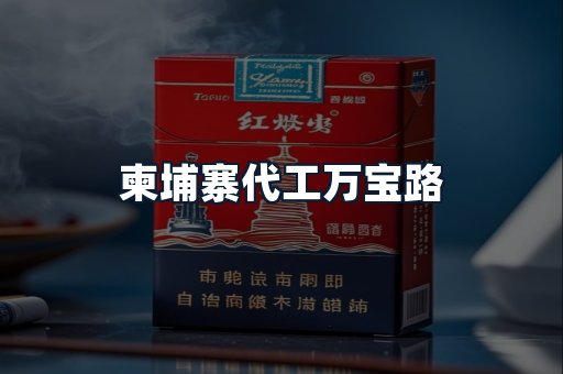 柬埔寨代工万宝路