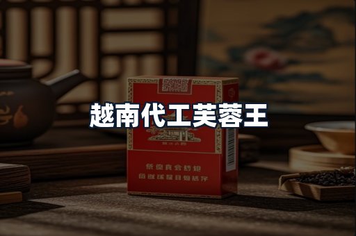 越南代工芙蓉王