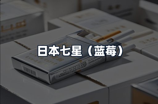 日本七星（蓝莓）